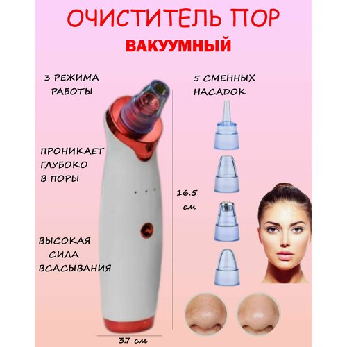 Вакуумный очиститель пор с 5 насадками Ю3-18 прибор для чистки лица косметический аппарат 599₽