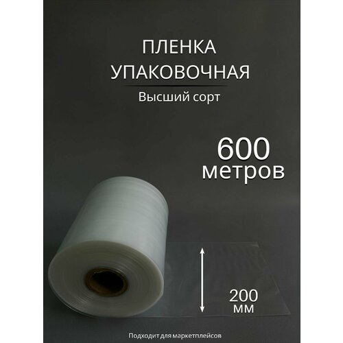 Упаковочная пленка/Рукав ПВД: ширина 20 см, длина 600 м, толщина 50 мкм