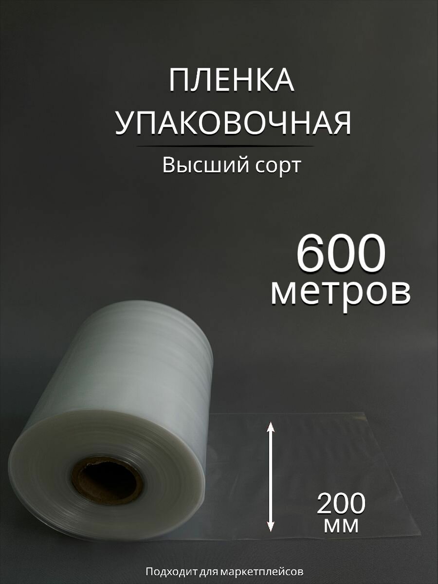 Упаковочная пленка/Рукав ПВД: ширина 20 см, длина 600 м, толщина 50 мкм