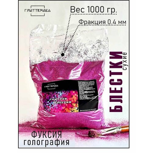 Блестки 1 кг для декора Глиттер большой объем фуксия голография 0.4 мм