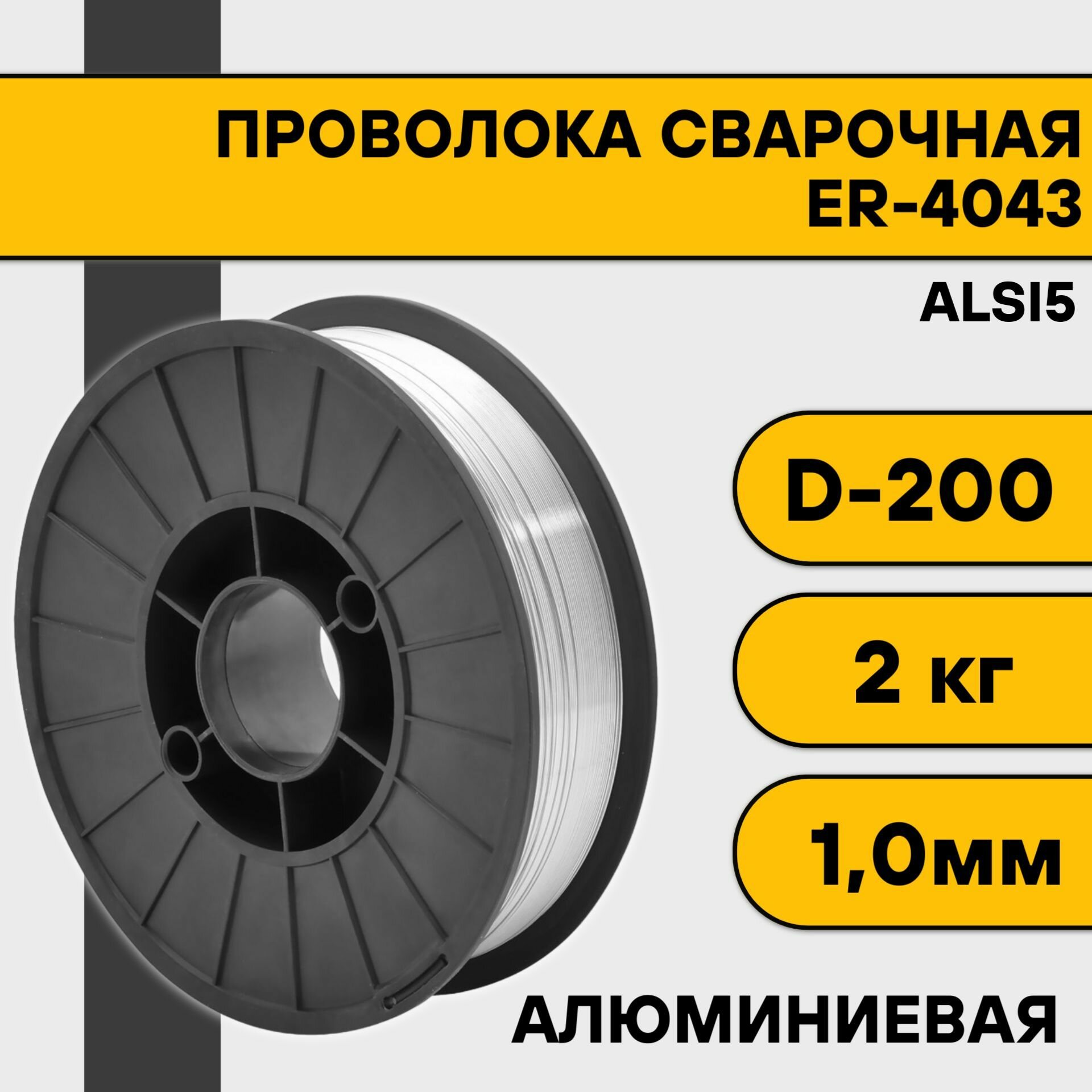 Сварочная проволока для алюминия ER-4043 (Alsi5) ф 1,0 мм (2 кг) D200