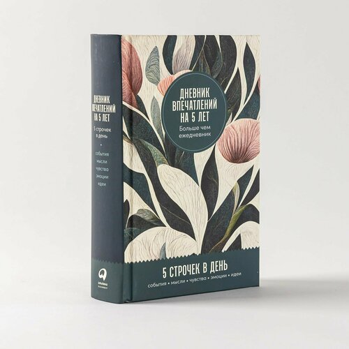 Дневник впечатлений на 5 лет: 5 строчек в день