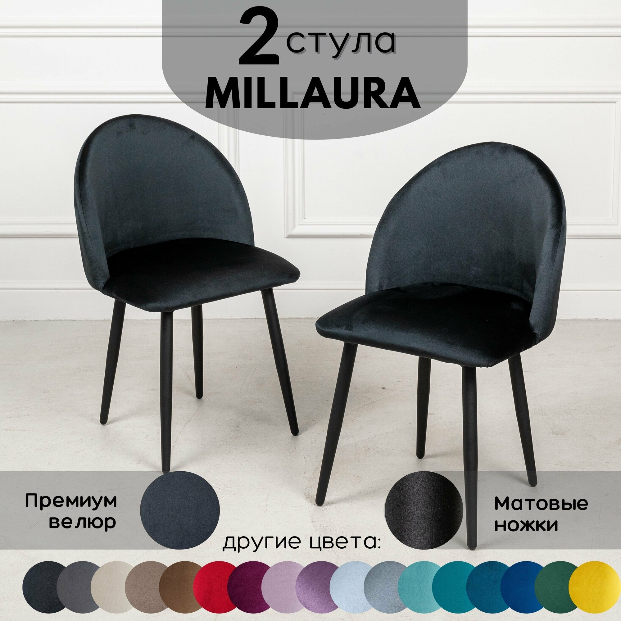 Кухонные стулья Millaura 2 шт, Черный велюр черные матовые ножки