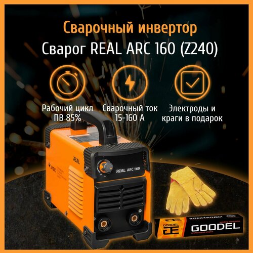 Сварочный аппарат инверторный Сварог REAL ARC 160 Z240 электроды и краги 1035300₽