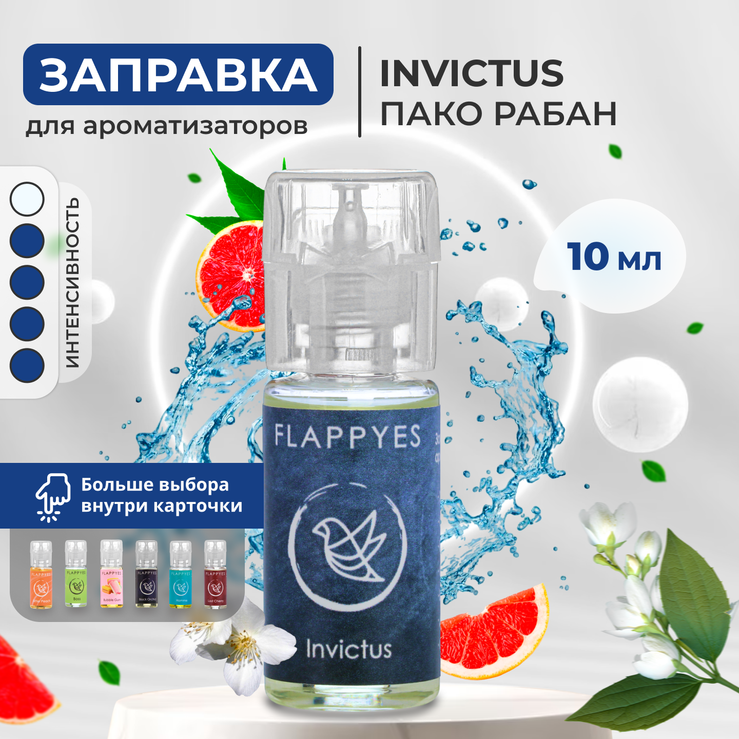 Аромамасло для заправки ароматизаторов авто и дома "Flappyes - Paco Rabanne Invictus" / Заправка для войлочного / Автопарфюма