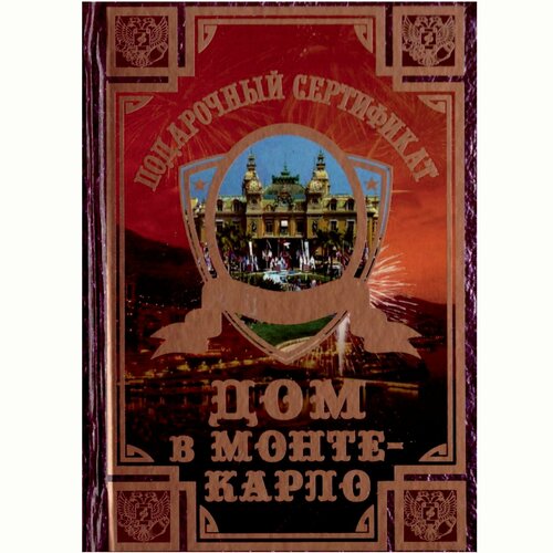 Сувенирный подарочный сертификат "Дом в Монте-Карло", 110 х 150 мм