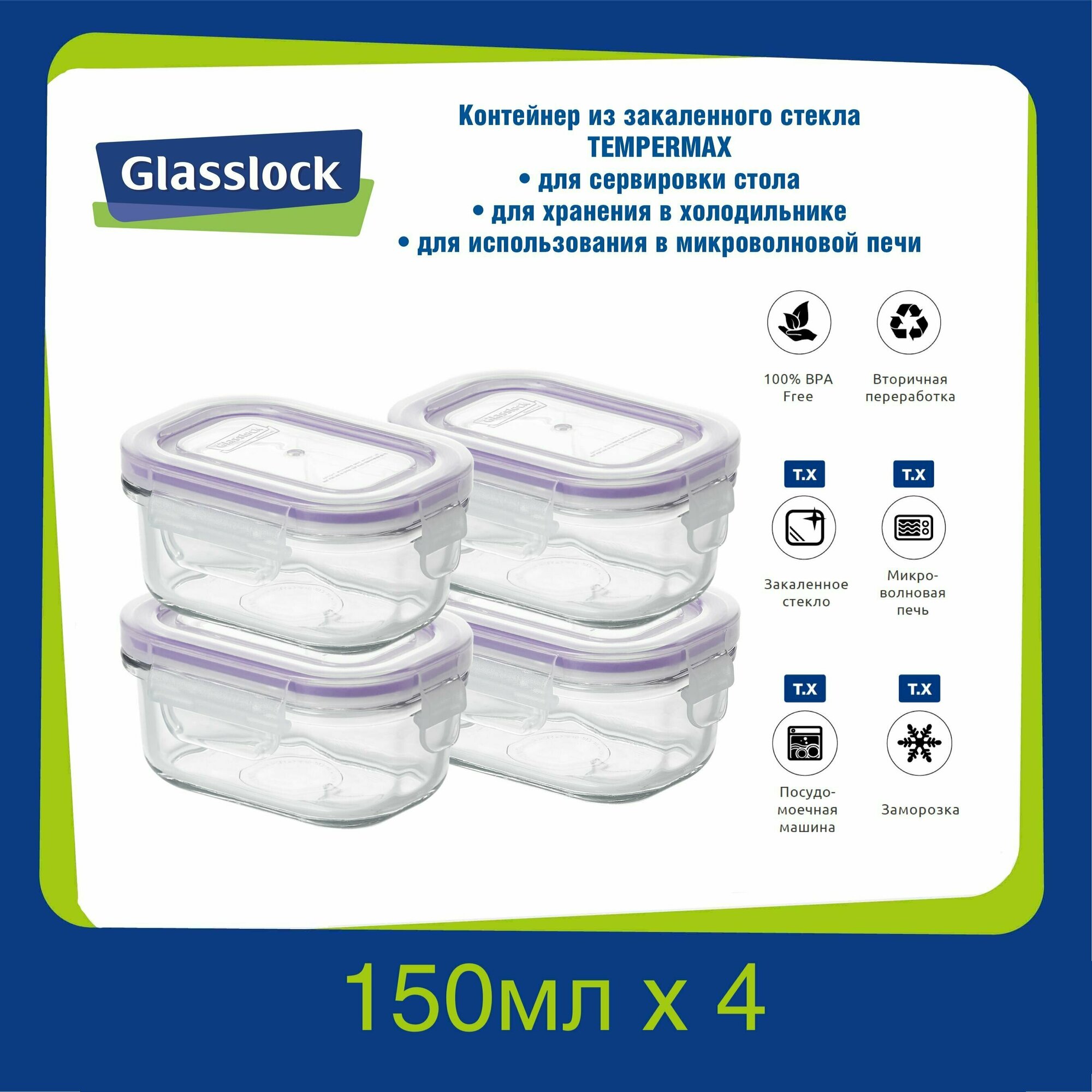 Набор контейнеров Glasslock Purple (150ml х 4; -20/+120; прямоугольный), закаленное стекло, для хранения, заморозки, микроволновой печи, Корея