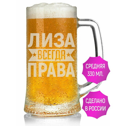 Бокал для пива Лиза всегда права - 330 мл.