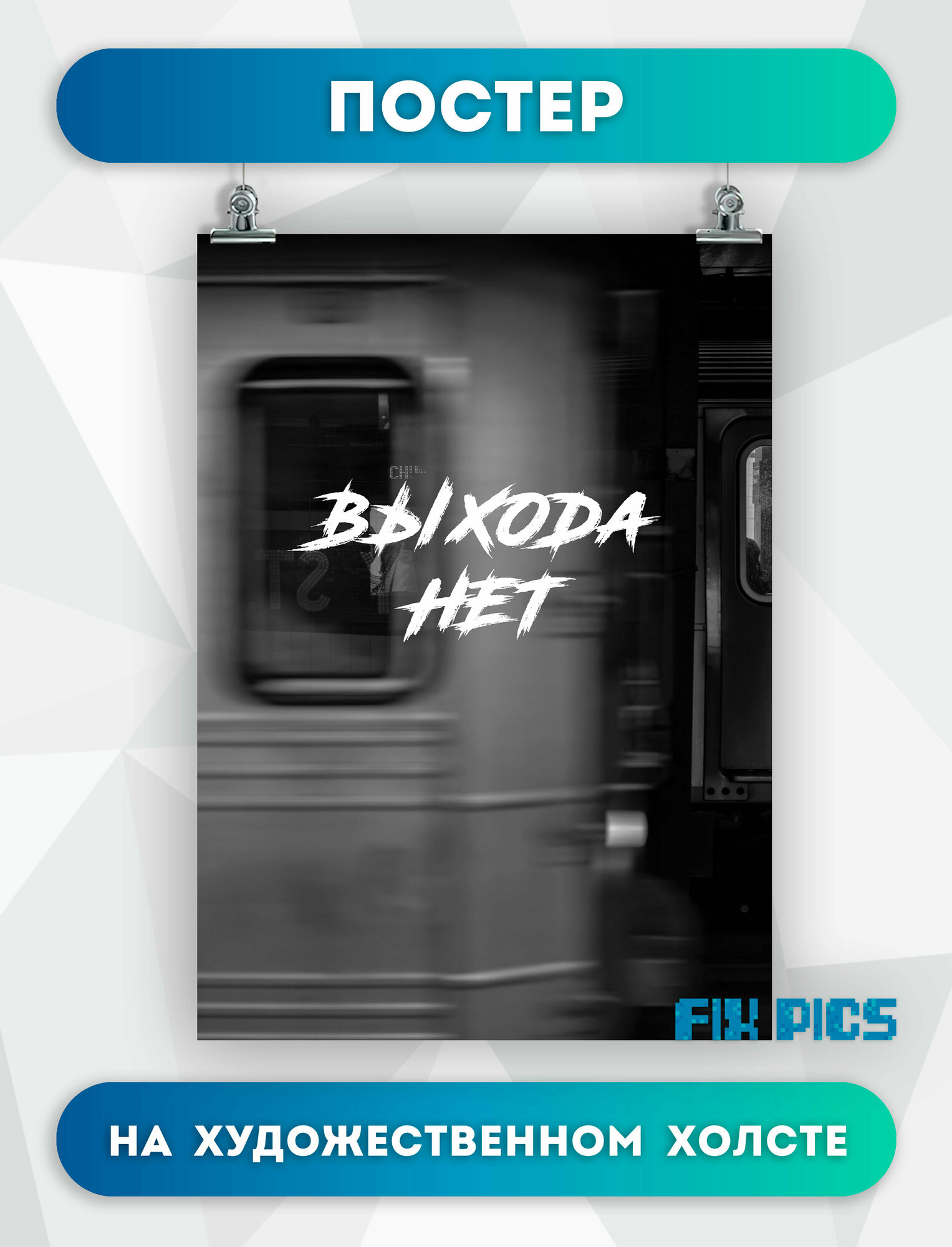 Постер на стену Сплин, надпись Выхода нет 2 30х40 см