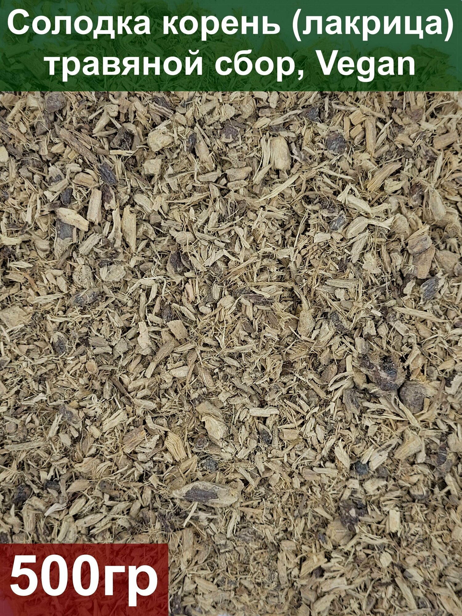 Солодка корень (лакрица) 500 гр травяной сбор Vegan