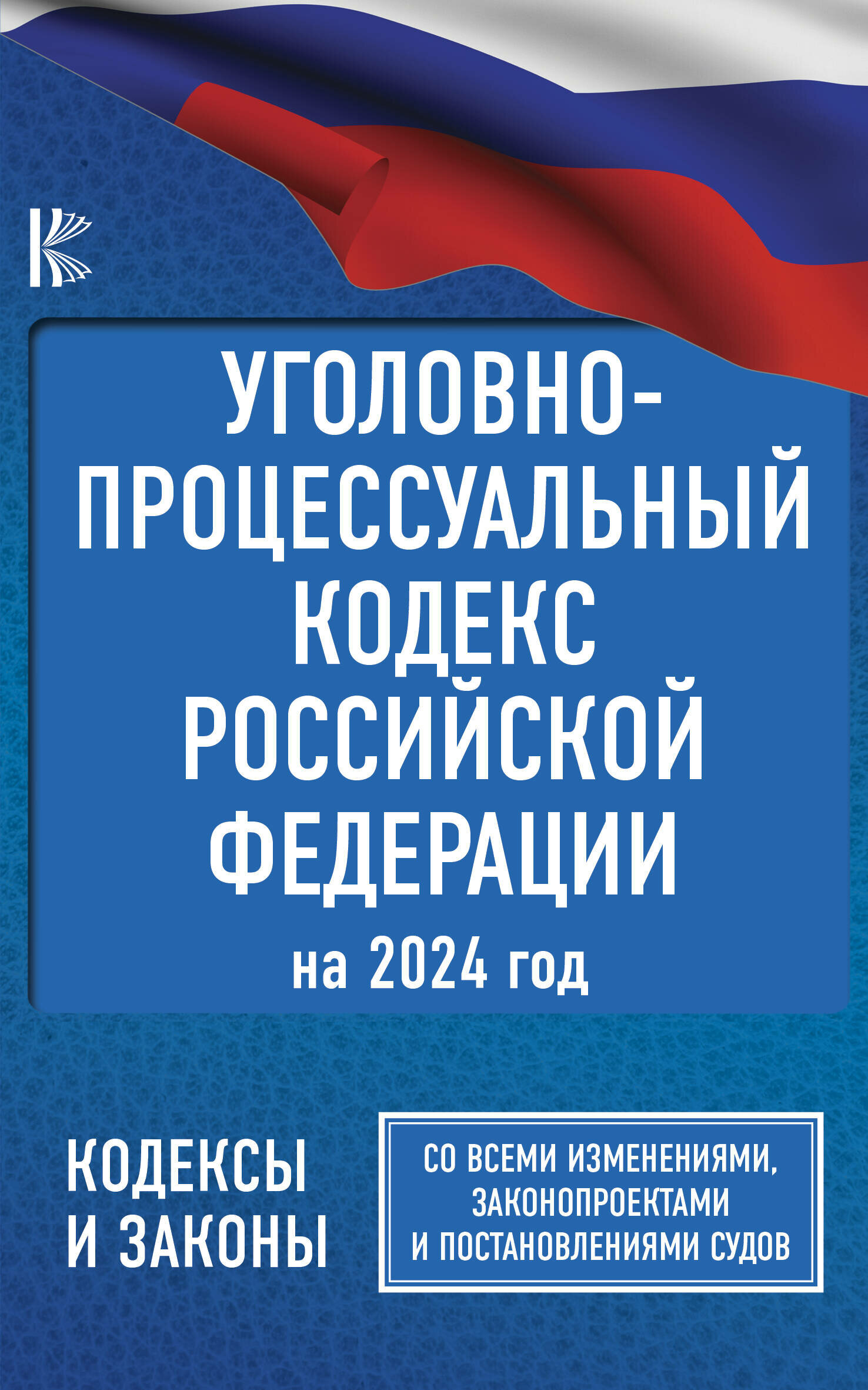 Уголовно-процессуальный кодекс Российской Федерации на 2024 год. Со всеми изменениями, законопроектами и постановлениями судов . — фото 1