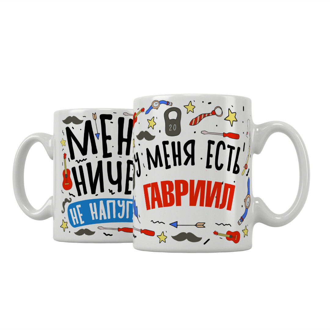 Кружка Подарикс "Меня ничем не напугать, у меня есть Гавриил"