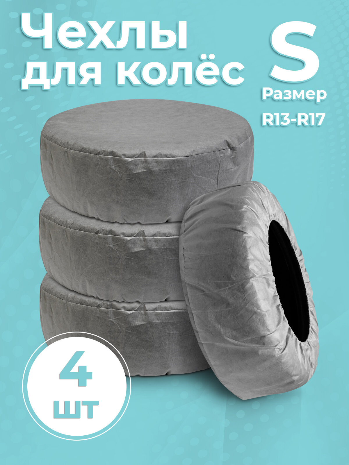 фото Чехлы на автомобильные колеса, 4 шт, диаметр 68 см (S), спанбонд серый