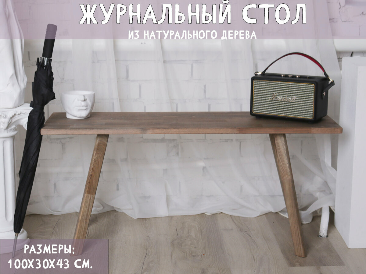 фото Журнальный стол, Приставной столик Консоль 4 Тёмный, 30х100х43 см