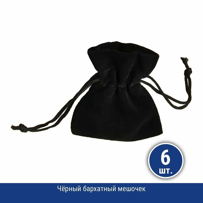 Подарки Чёрный бархатный мешочек (7 х 5 см), 6 шт.
