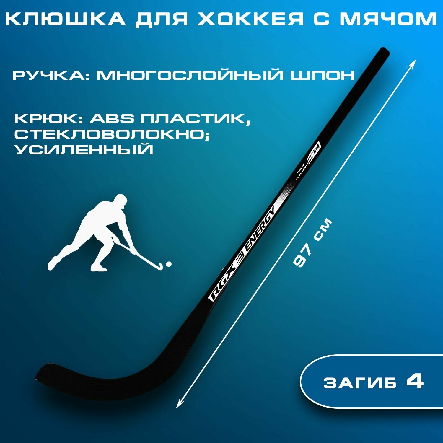 Клюшка для хоккея с мячом ENERGY 4 black