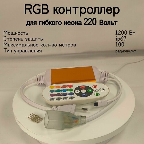 general rgb контроллер 220в General, RGB Контроллер для Гибкого Неона 220В