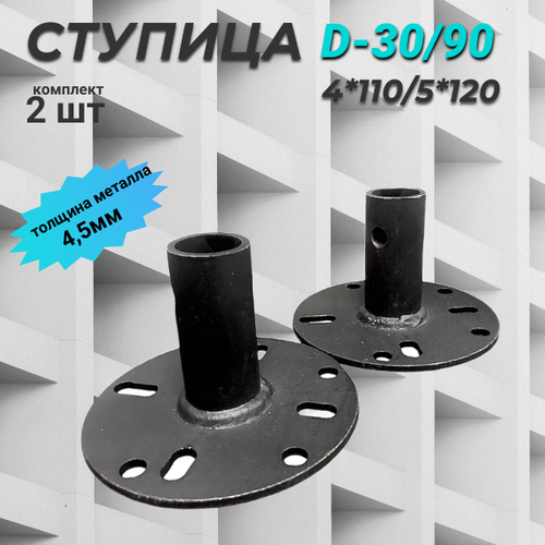 Ступица D-30/90 4x110/5x120 (Нева, Ока, Каскад)