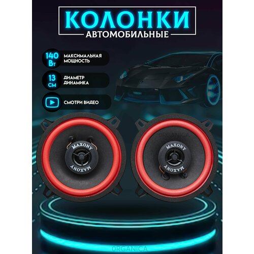 Колонки в машину 13см Динамики автомобильные 2шт 140Вт 90dB 135900₽