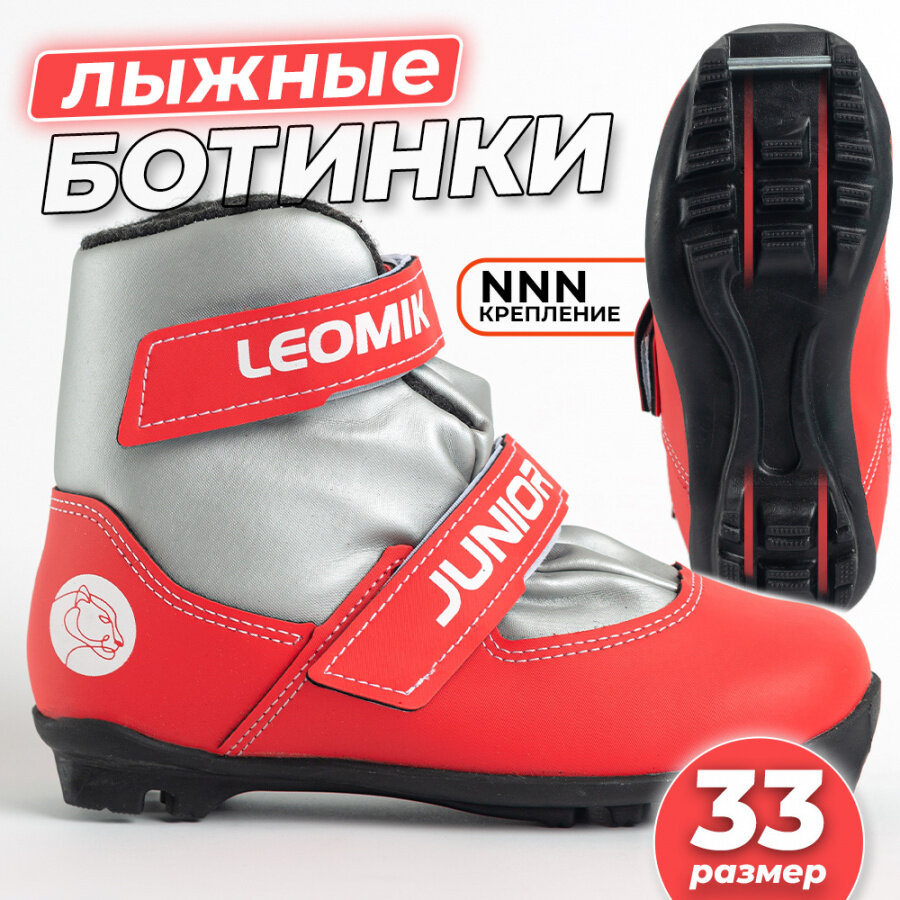 Ботинки лыжные детские Leomik Junior серо-красные размер 33 крепление NNN
