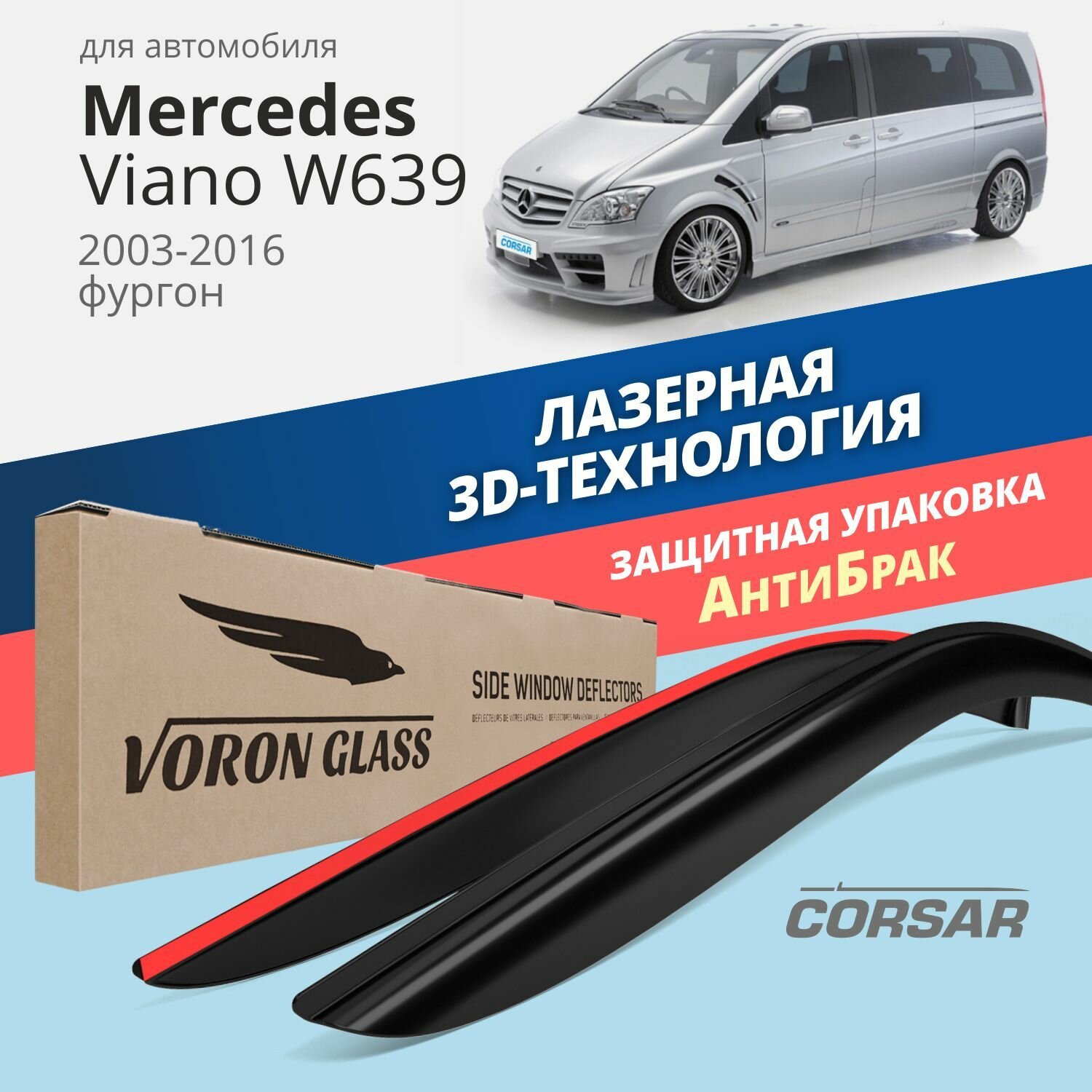 Дефлекторы CORSAR MERCEDES VIANO W639