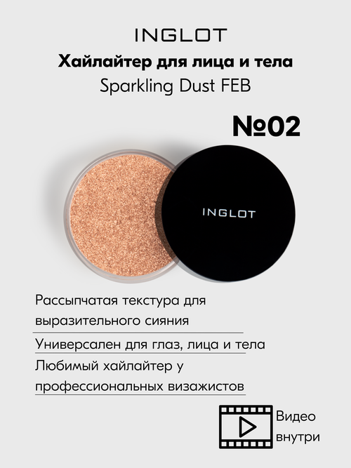 Хайлайтер INGLOT интенсивный рассыпчатый сияющий Sparkling Dust FEB №02