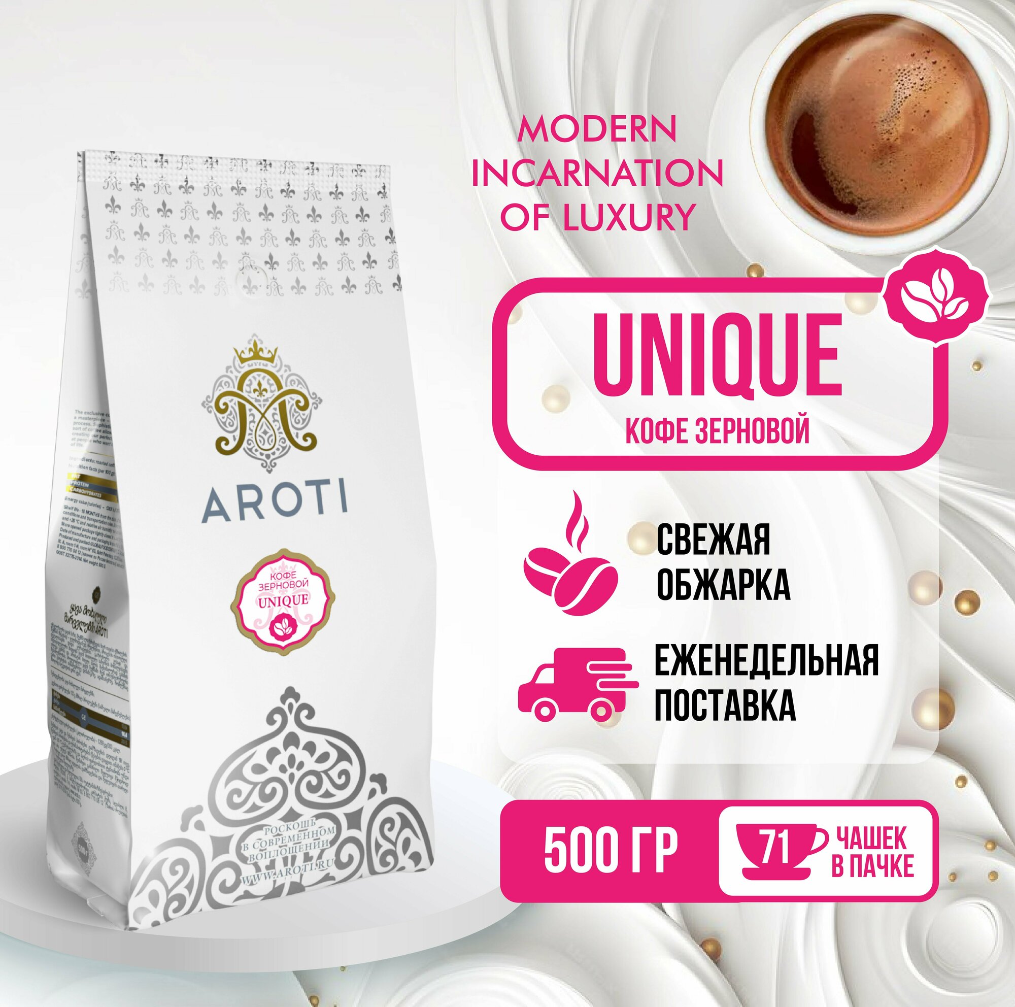 Кофе жареный в зёрнах Unique, Aroti, средняя обжарка, свежеобжаренный, 500гр.