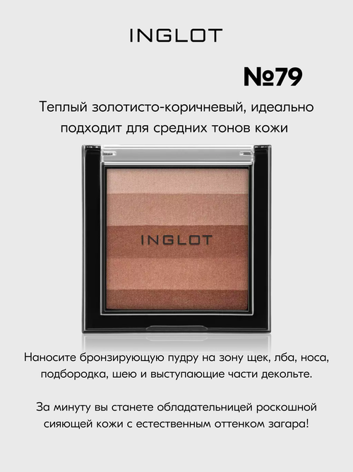 Пудра INGLOT бронзер для лица с эффектом загара Multicolour Bronzing Powder №79