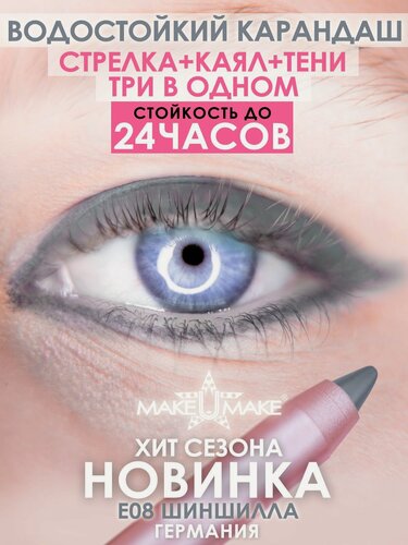 Изображение товара Подводка-тени-каял MAKE U MAKE E08, 3в1, стойкость 24 ч, водостойкая, серая шиншилла