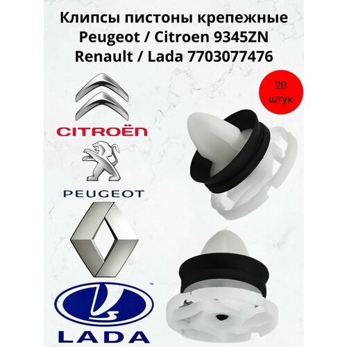 Клипсы пистоны крепежные автомобильные Ситроен, Ниссан, Пежо, Рено, Лада Citroen, Nissan, Peugeot, Renault, Lada 9345ZN, 7703077476