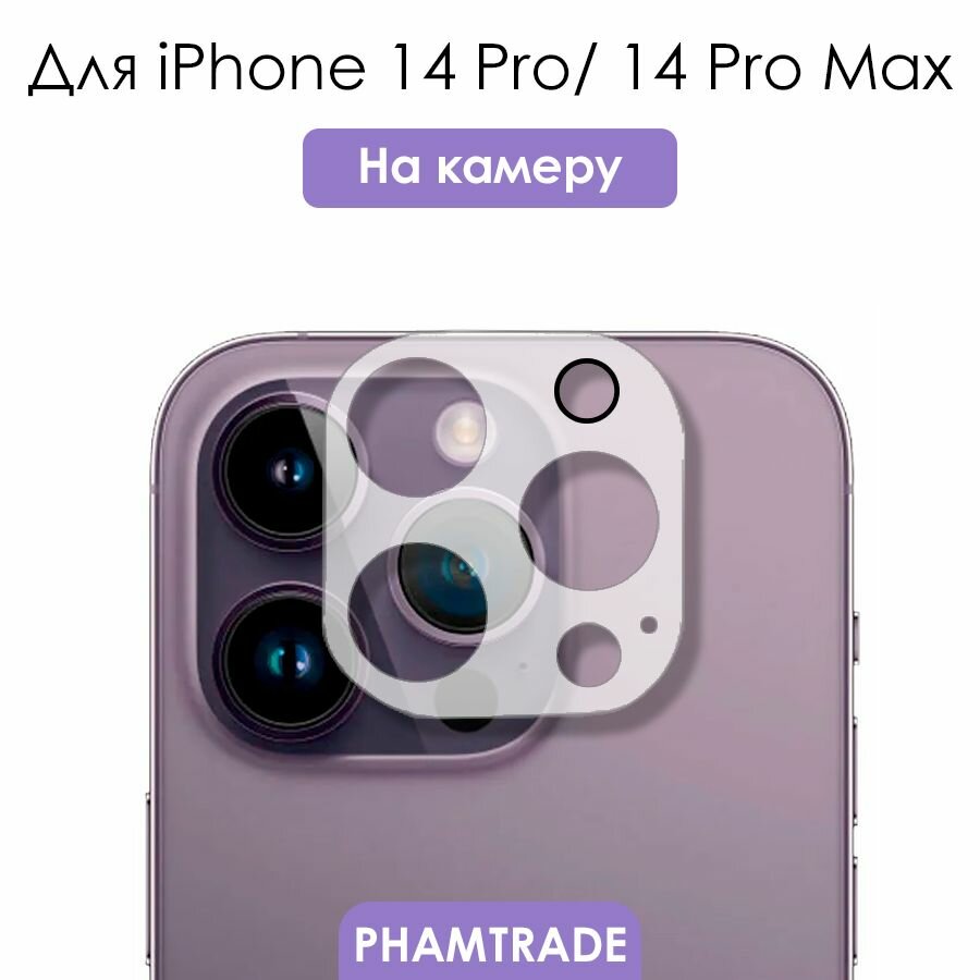 Защитное стекло на камеру iPhone 14 Pro, 14 Pro Max/ для камеры Айфон 14 Про, 14 Про Макс
