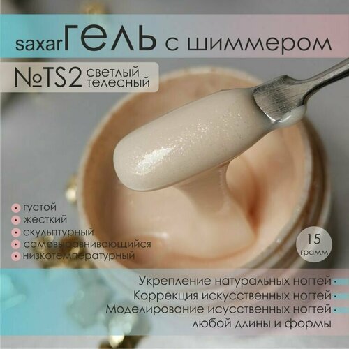 AS Artstudio Камуфлирующий густой гель SAXAR TS2 светлый телесный с шиммером 15 гр 430₽