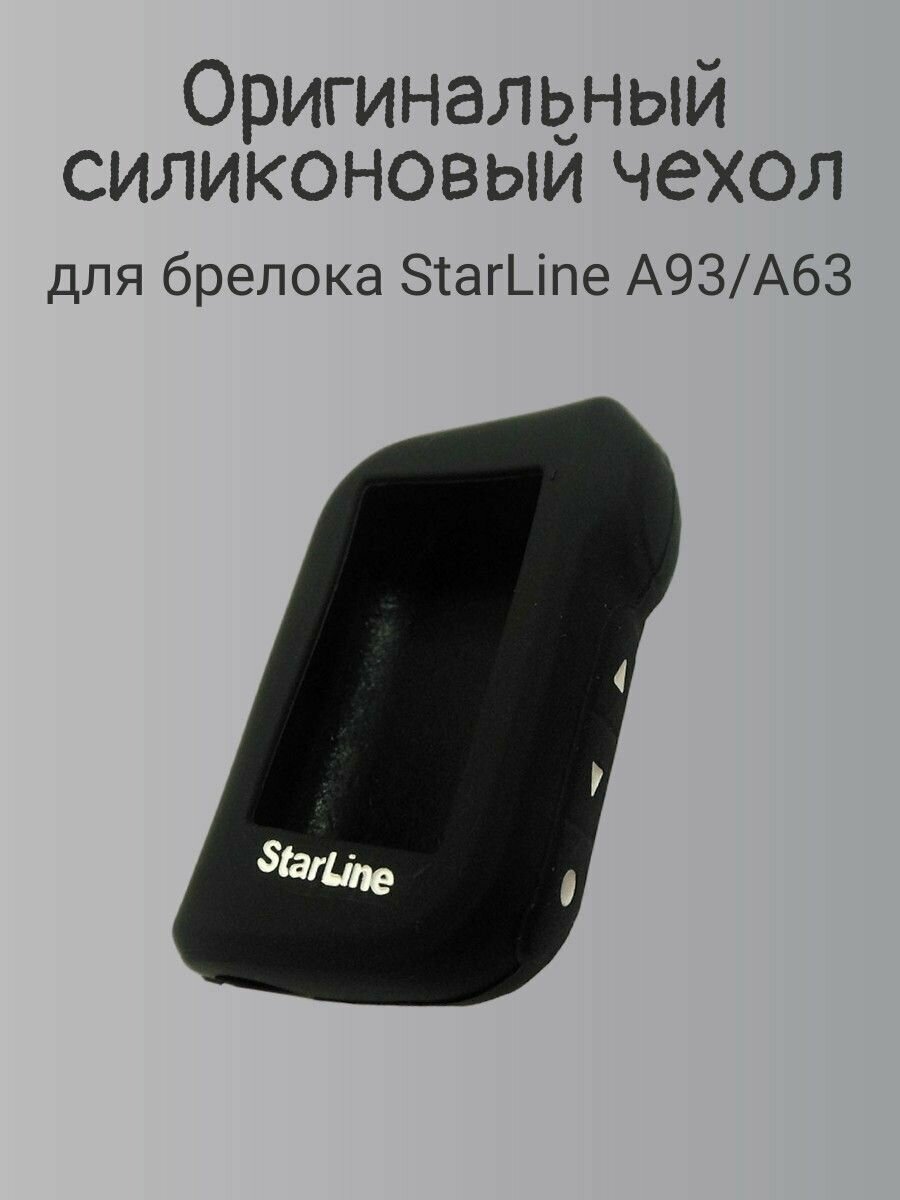 Чехол для брелока StarLine A93 силиконовый черный