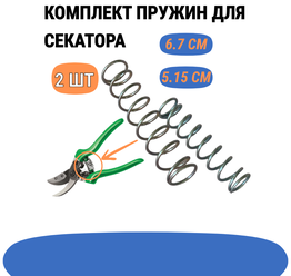 Комплект пружин для садового секатора ( Ремкомплект ), 2 штуки (длина 6,7см и 5,15 см)