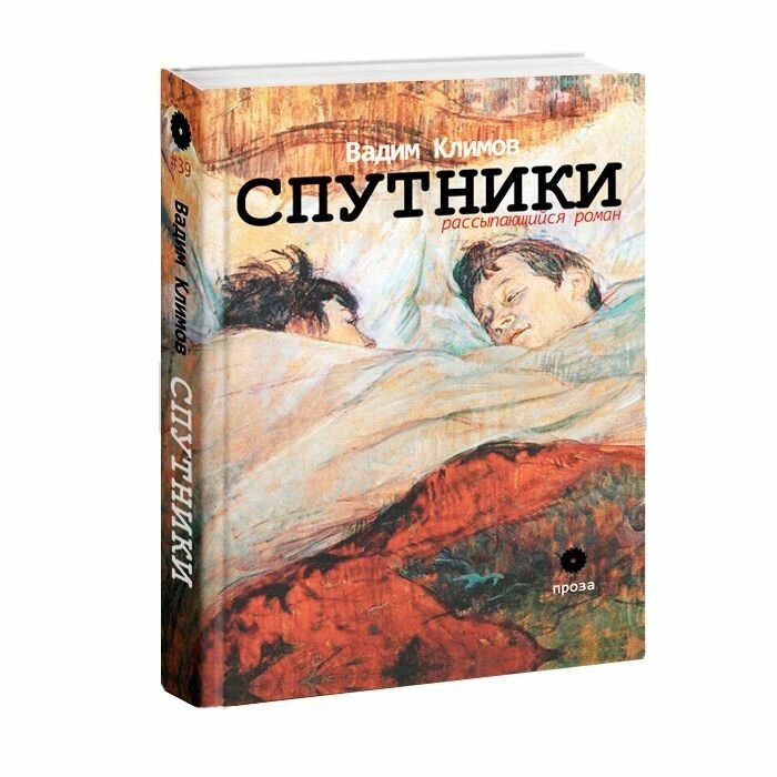 Спутники Рассыпающийся роман (Климов Василий Владимирович) - фото №2