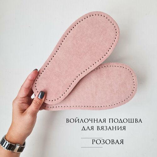 Подошва для вязания розовая, 40 размер, войлочная цельная