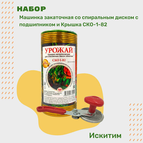 Набор Машинка закаточная со спиральным диском с подшипником Искитим и Упаковка крышек 50 шт для консервирования Урожай 999₽
