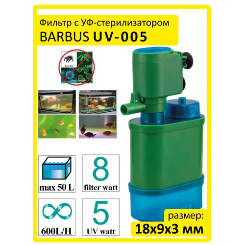 Фильтр BARBUS с УФ-стерилизатором 5вт/8вт; 600л/ч; до 50л.