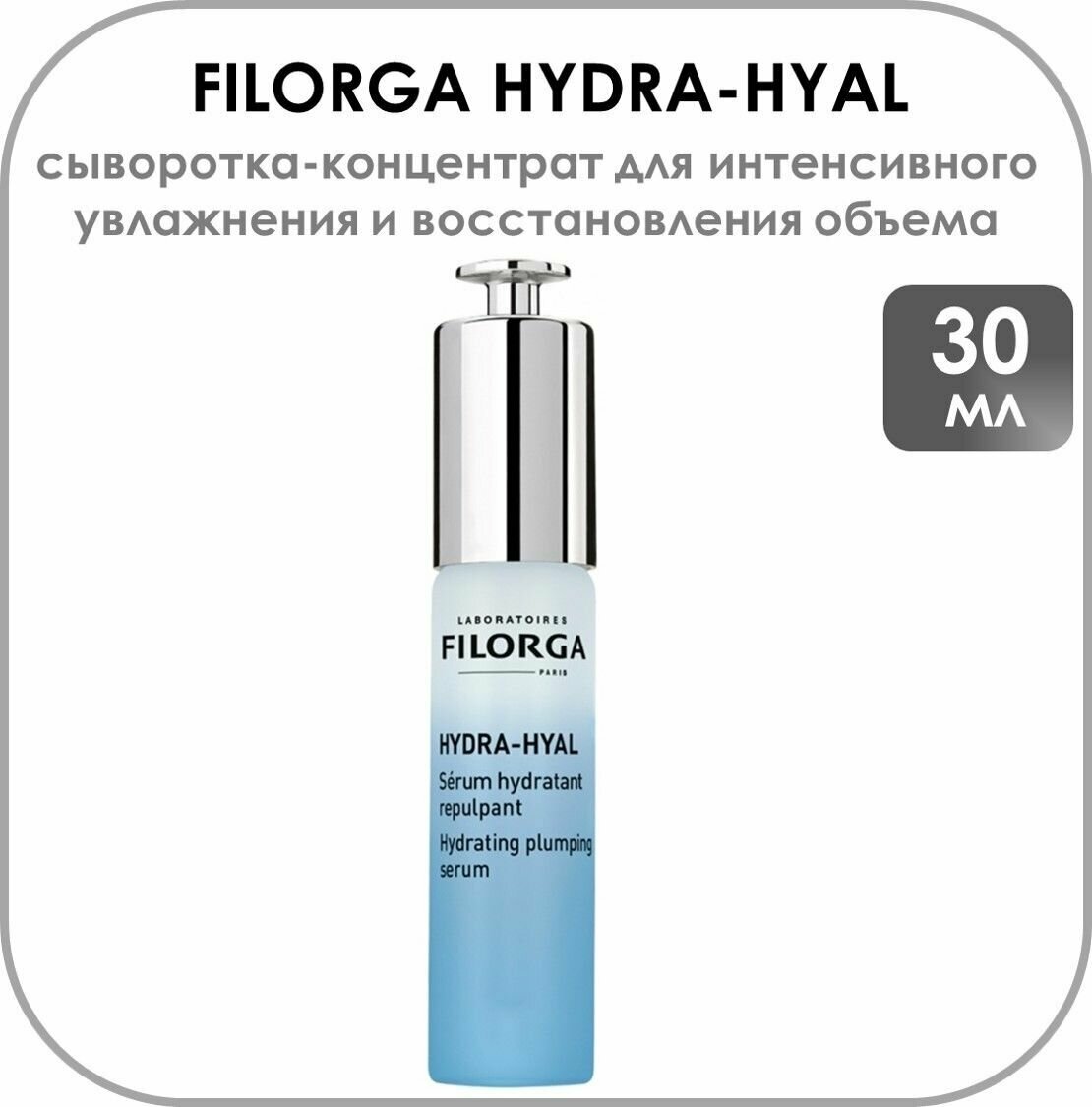 Filorga HYDRA-HYAL Сыворотка-концентрат для интенсивного увлажнения и восстановления объема, 30 мл