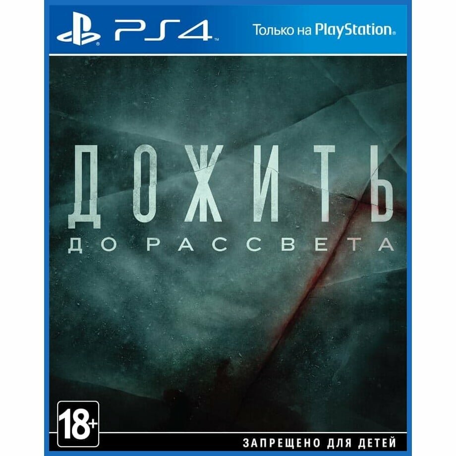 Игра Дожить до рассвета (PS4 русская версия)