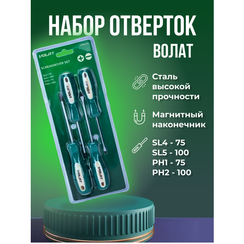 Набор отверток 4 шт (SL4x75; SL5x100; PH1x75; PH2x100) волат