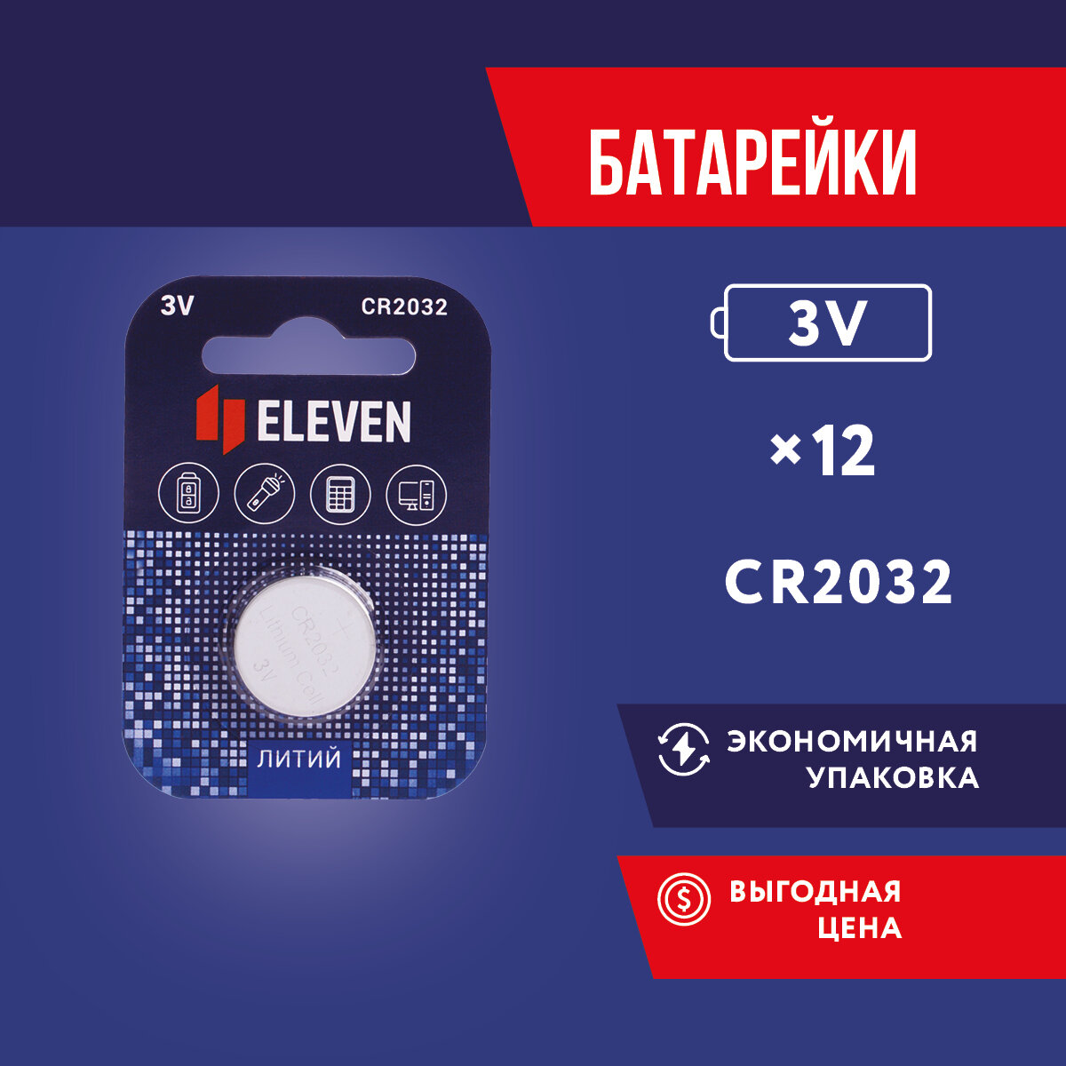 Батарейки CR2032 таблетки 12 штук литиевые 3V Eleven / Батарейка для часов, весов, калькулятора