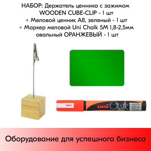      WOODEN CUBE-CLIP +   8,  +   Uni Chalk 5M 1, 8-2, 5    1