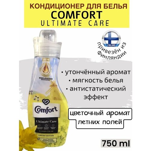 Кондиционер для белья Comfort Ultimate Care 750ml Summer fields, с цветочным ароматом летних полей, 41 стирка, из Финляндии