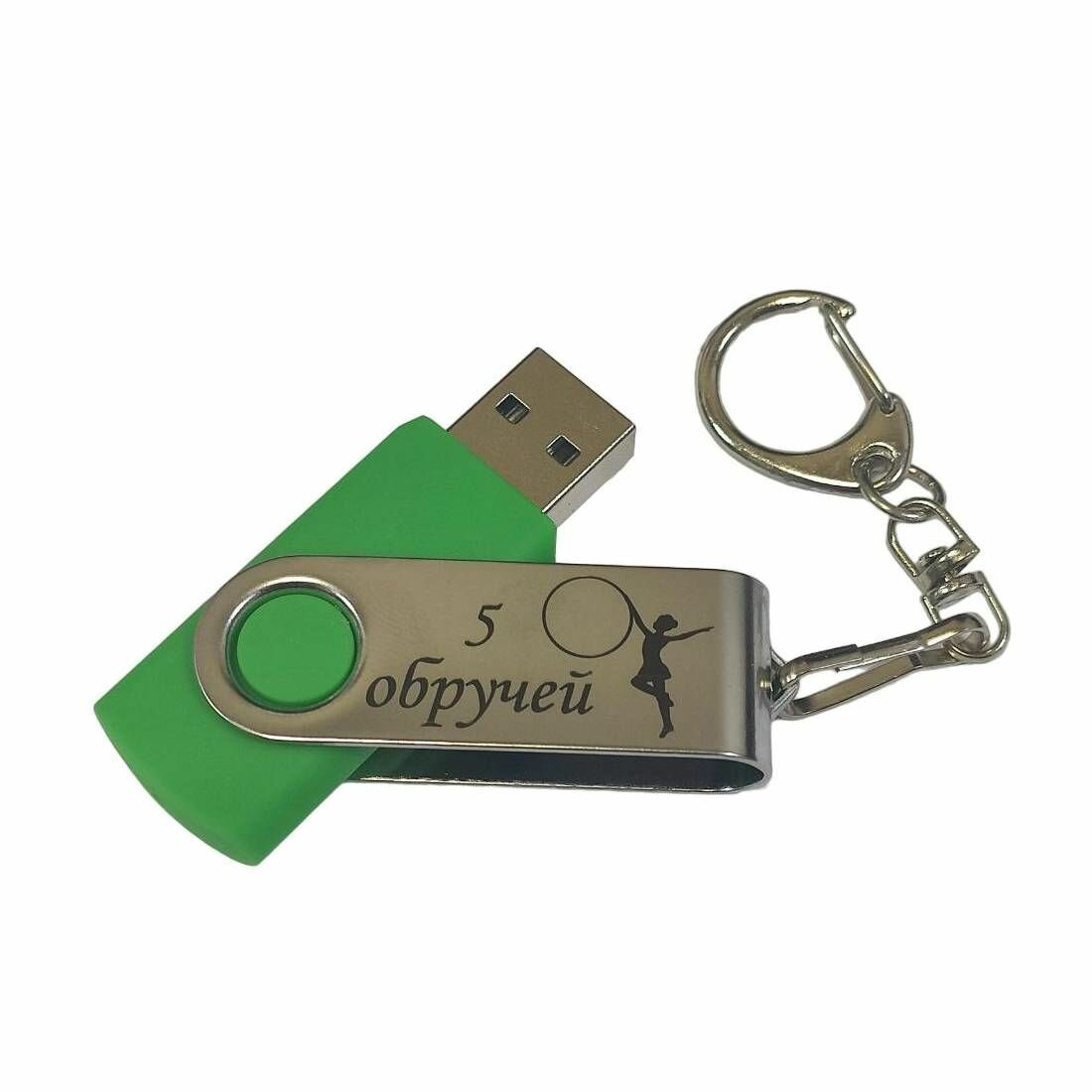 Подарочный USB-флеш-накопитель Гимнастика 5 обручей (Групповые упражнения) сувенирная флешка сиреневая 4GB