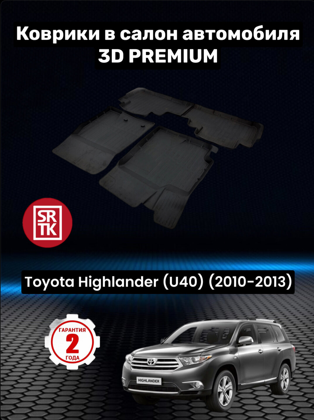 Коврики резиновые в салон для Тойота Хайлендер/Toyota Highlander U40 (2010-2013) 3D PREMIUM SRTK (Саранск) комплект в салон