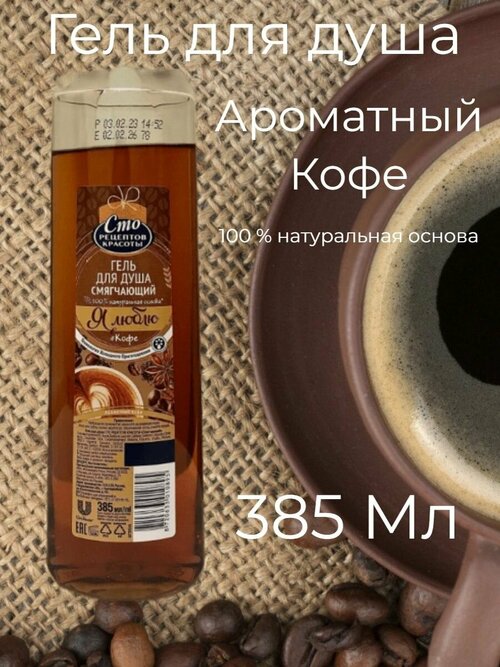 Гель для душа Ароматный Кофе