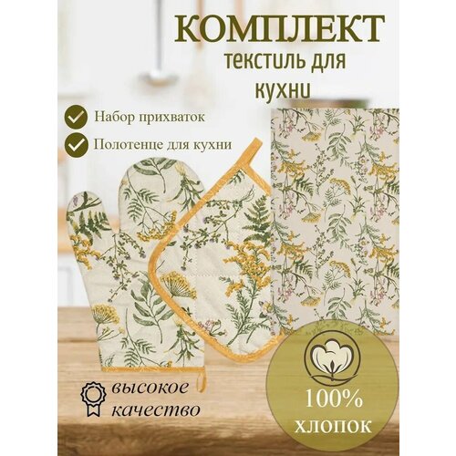 Комплект декоративного текстиля для кухни, набор прихваток 2 шт (20*20; 30*17), полотенце 1 шт (35*60), 100% холопок, хербал.