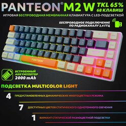 PANTEON M2 W Grey-Ivory(12) Игровая беспроводная мембранная TKL (65%) клавиатура с LED-подсветкой MULTICOLOR