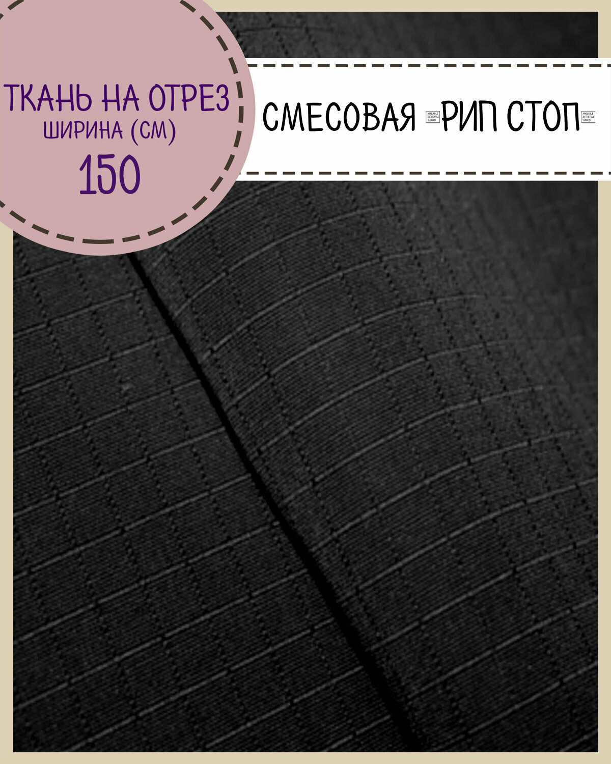 Ткань смесовая Рип-Стоп для пошива форменной и специальной одежды, пропитка водоотталкивающая, цв. черный, ш-150 см, на отрез, цена за пог. метр